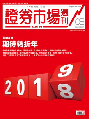 cover image of 期待转折年 证券市场红周刊2019年03期